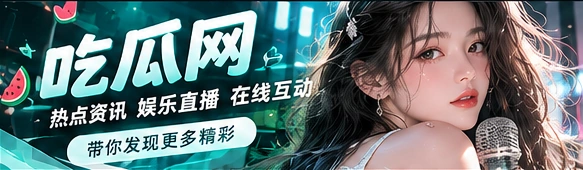 吃瓜网品牌封面