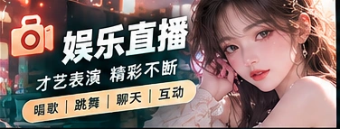 直播大厅主题视觉