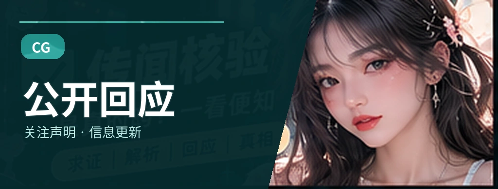 如何阅读公开说明与回应