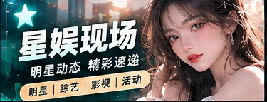 星娱现场